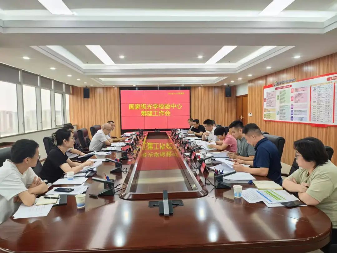 上饶经济技术开发区召开国家级光学检验中心筹建工作会